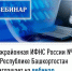 Межрайонная ИФНС России №4 по Республике Башкортостан  приглашает на вебинар    - Аургазинский район