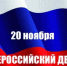 20 ноября 2025 года в России стартует Всероссийская акция «День правовой помощи детям». - Аургазинский район