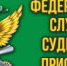 АУРГАЗИНСКОЕ  РАЙОННОЕ ОТДЕЛЕНИЕ ГЛАВНОГО УПРАВЛЕНИЯ ФЕДЕРАЛЬНОЙ СЛУЖБЫ СУДЕБНЫХ ПРИСТАВОВ ПО РЕСПУБЛИКЕ БАШКОРТОСТАН - Аургазинский район