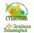 18 апреля 2026 года объявлен единым днем проведения экологического субботника. - Аургазинский район